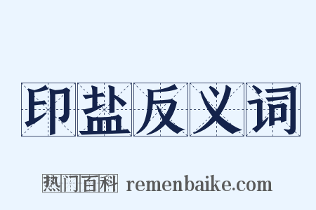 印盐反义词是什么意思的图片